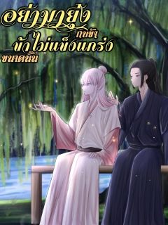 อย่ามายุ่งกับข้าข้าไม่แข็งแกร่งขนาดนั้น (Yaoi,จีนโบราณ)
