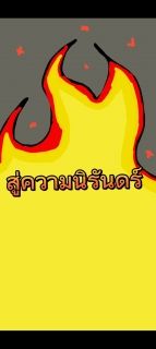 สู่ความนิรันดร์