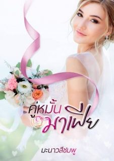คู่หมั้นมาเฟีย (จบ)