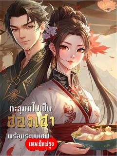 ทะลุมิติไปเป็นฮองเฮา พร้อมระบบเชฟเทพนักปรุง [จบ]