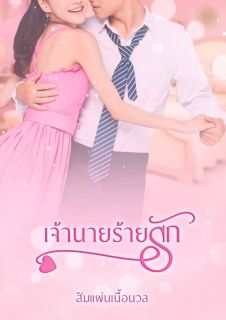เจ้านายร้ายรัก