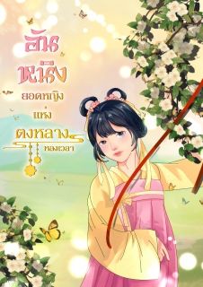 อันหนิง ยอดหญิงแห่งตงหลาง