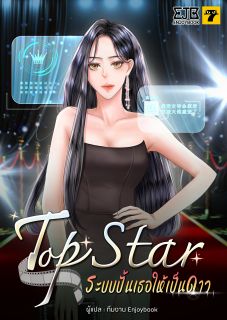 Top Star ระบบปั้นเธอให้เป็นดาว (จบ)