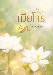เมียโจร