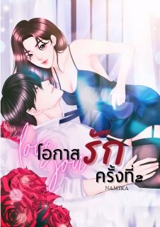 โอกาสรักครั้งที่ 2