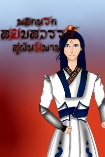 พลิกนรก สยบสวรรค์ สู่ฝันนิพาน