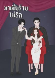 มาเฟียร้ายไม่รัก (มีE-Book+ตอนพิเศษ)
