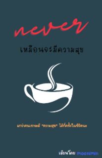 never เหมือนจะมีความสุข