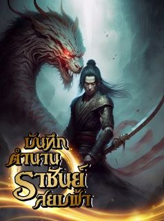บันทึกตำนานราชันย์สยบฟ้า (แปลจบแล้ว)