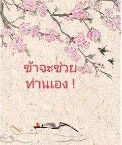 ข้าจะช่วยท่านเอง!