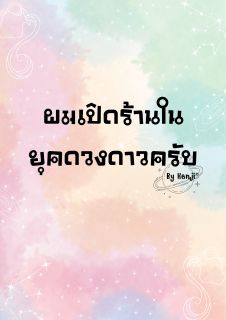 ผมเปิดร้านในยุคดวงดาวครับ