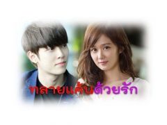ทลายแค้นด้วยรัก_End