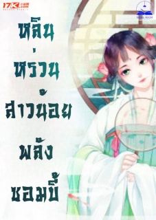 หลินหร่วน : สาวน้อยพลังซอมบี้ (นิยายแปล) **จบแล้ว**