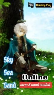 Sky Sea Sand Online (สกาย ซี แซนด์ ออนไลน์)