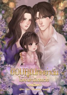ขอบคุณที่หย่าฉัน ไอ้คุณสามีเฮงซวย