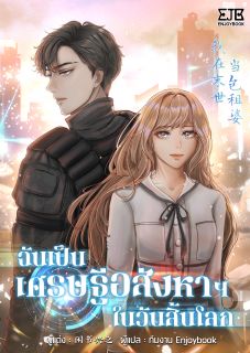 (จบ) ฉันเป็นเศรษฐีอสังหาฯในวันสิ้นโลก