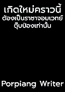 เกิดใหม่คราวนี้ ต้องเป็นราชาจอมเวทย์ตุ๊บป่องเท่านั้น