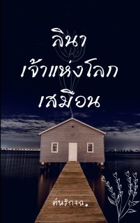 ลินาเจ้าแห่งโลกเสมือน