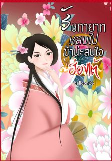 รัชทายาทหลบไป ข้าน่ะสนใจฮ่องเต้!