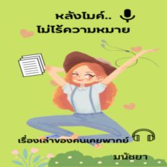 หลังไมค์..ไม่ไร้ความหมาย