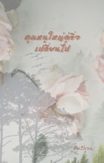 คุณหนูใหญ่ลู่จิ่วเปลี่ยนไป (มี E-Book แล้ว)