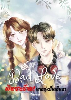 Bad Love :พันธะร้ายนายคู่หมั้นเย็นชา