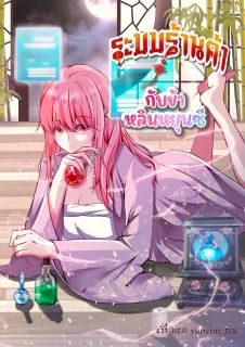 ระบบร้านค้ากับข้าหลินหยุนซี