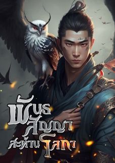 พันธสัญญาสะท้านโลกา