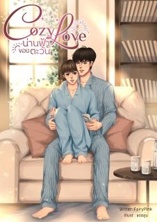 CozyLove : น่านฟ้าของตะวัน