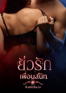 ยัวรักเพื่อนสนิท (มี E-book แล้ว)
