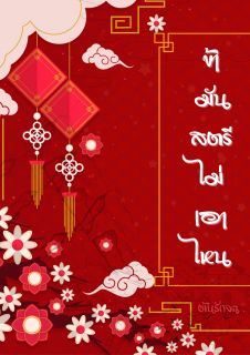 ข้ามันสตรีไม่เอาไหน (มี Ebook แล้วนะคะ)