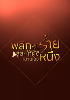 พลิกบทบาทนางร้าย สู่สะใภ้ผู้ดีหมายเลขหนึ่ง