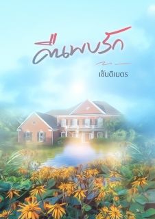 คืนพบรัก