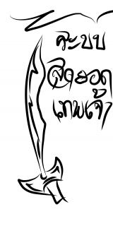 ระบบสุดยอดเทพเจ้า