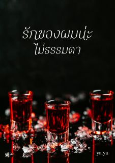 รักของผมน่ะไม่ธรรมดา 3P [END]