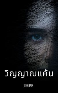 วิญญาณแค้น