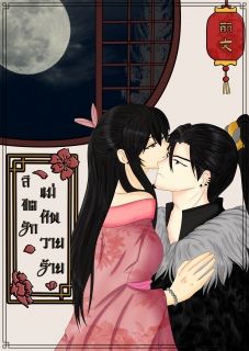 Romance Of Chaotic ลิขิตรัก แม่ทัพวายร้าย (ซีซั่น.1)