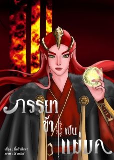 ภรรยาข้าเป็นแม่มด