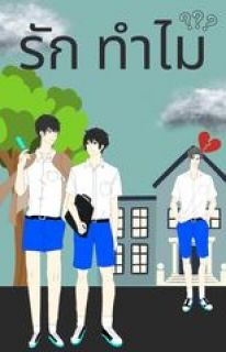 รัก ทำไม