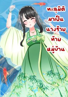 ทะลุมิติมาเป็นนางร้ายท้ายหมู่บ้าน