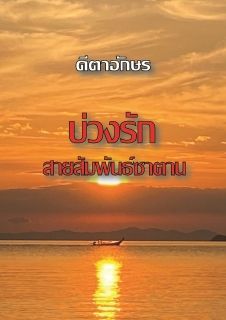 บ่วงรัก สายสัมพันธ์ซาตาน_End