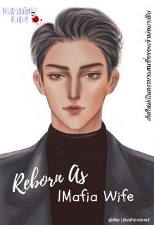 (มีE-book) เกิดใหม่เป็นภรรยาแสนซื่อของเจ้าพ่อมาเฟีย |Mpreg