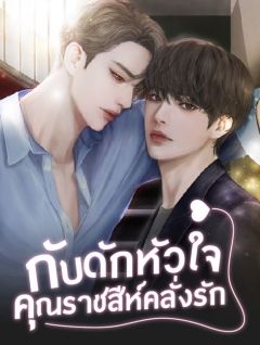 กับดักหัวใจ คุณราชสีห์คลั่งรัก