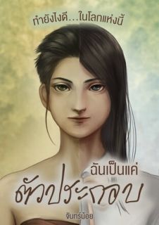 ทำยังไงดี...ในโลกแห่งนี้ฉันเป็นแค่ตัวประกอบ [มี E-book]