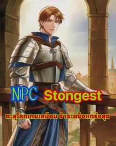 NPC Strongest ทะลุโลกเกมส์เสมือน ข้าจะแข็งแกร่งสุด