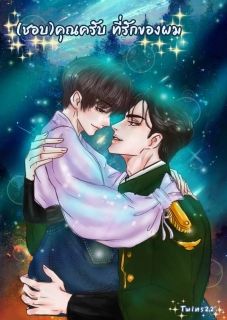 (ชอบ)คุณครับ ที่รักของผม