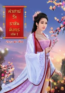 คำสาปรักราชันมังกร 1
