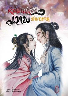 ห้วงฝันแห่งรักเทพปัญจธาตุ