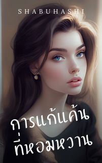 การแก้แค้นที่หอมหวาน