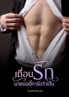 เถื่อนรักนายบอดี้การ์ดจำเป็น (มี E-book แล้ว)